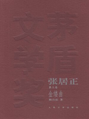 cover image of 张居正 第三卷 (Zhang Juzheng Volume III)